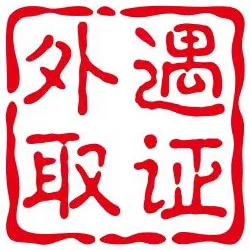 广州私家调查