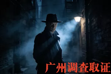 广州调查取证