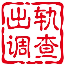 中山调查公司